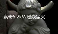 索奇5.2kW烈焱猛火	，三环蓝焰燃爆味蕾