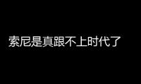 索尼是真跟不上时代了 4K屏幕只配4850mAh电池