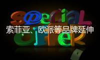 索菲亚	
、欧派等品牌延伸产业链 产能过剩引担忧