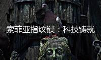 索菲亚指纹锁：科技铸就智能便利新生活