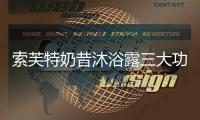 索芙特奶昔沐浴露三大功效，开启洗护2.0新时代