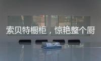 索贝特橱柜，惊艳整个厨房!