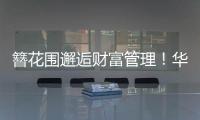 簪花围邂逅财富管理	！华润银行珠海分行这场活动创新文化赋能