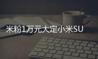 米粉1万元大定小米SU7 Ultra：最长15周交付不能忍