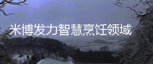 化破更个性化的米博生活方式