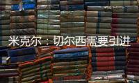 米克尔�：切尔西需要引进顶级门将，桑切斯不能为我们赢得奖杯