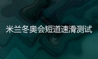 米兰冬奥会短道速滑测试赛孙龙500米摘金