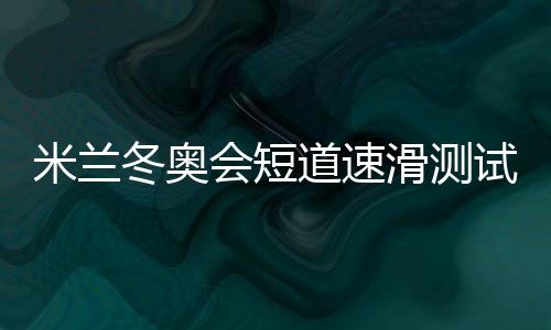 孙龙在男子500米夺冠后表示