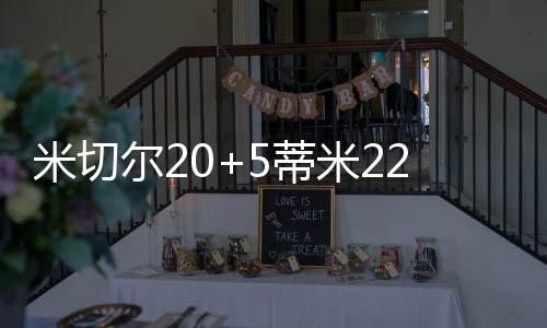 米切米雷最终90-81击败篮网