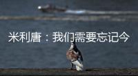 米利唐：我们需要忘记今天发生的事情，争取在下个赛季表现得更好