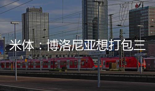 而米兰则坚持直接出售