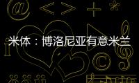 米体�：博洛尼亚有意米兰波贝加
、阿德利与奥卡福尔三人