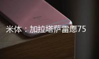 米体�：加拉塔萨雷愿7500万&分四年签奥斯梅恩，那不勒斯不同意