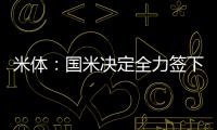 米体：国米决定全力签下莱奥尼
，转会费预算3000万欧元