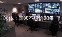 米体：国米不想恰20备战期引发内部问题，要求其22日前定去留