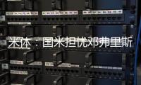 米体
：国米担忧邓弗里斯的情况，曼城和巴萨都对其产生兴趣