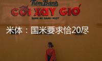 米体	：国米要求恰20尽快解决离队事宜，为其标价3000万欧