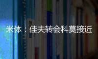 米体：佳夫转会科莫接近破裂�，米兰此前已达成2500万欧的协议