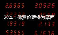 米体：佛罗伦萨将为摩西