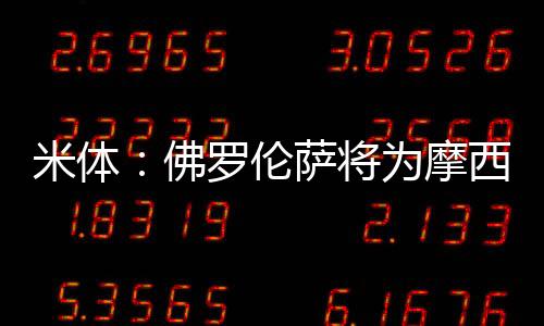 以了解摩西-基恩的伦萨情况