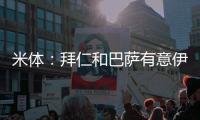 米体：拜仁和巴萨有意伊尔迪兹	，但尤文无意出售