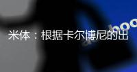 米体
：根据卡尔博尼的出场次数
，国米最高会给热那亚100万欧