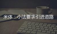 米体：小法要求引进道路，科莫愿意租借并承担球员全部薪水
