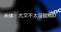 米体	：尤文不太可能和DV9解约 考虑2500万欧出售或续约一年后出租