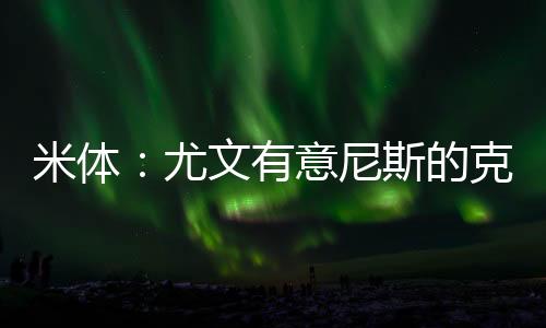 科莫利正在亲自推动这笔转会