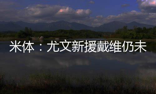 同时还想留在欧洲豪门