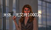 米体�：尤文将1000万欧租借费报价穆阿尼，附带有条件强制买断条款