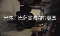 米体	：巴萨曼城均有意国米后卫邓弗里斯，球员解约金2500万欧元