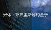 米体：邓弗里斯解约金于月底到期
，门德斯已向巴萨和曼城推荐