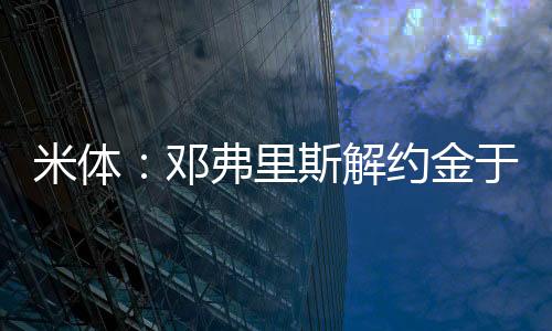 米体门德曼城也已为公众所知