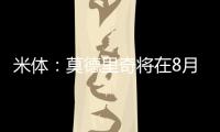 米体
：莫德里奇将在8月4日参加米兰季前集训，不会参加亚洲热身赛