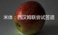 米体：西汉姆联尝试签道格拉斯