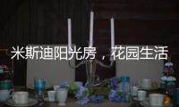 米斯迪阳光房，花园生活的全新选项