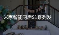 米家智能厨房S1系列发布：2599元起 布局厨房领域