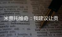 米贾托维奇
：我建议让贡萨洛和姆巴佩首发，维尼修斯替补没有问题