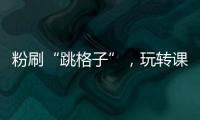 粉刷“跳格子”，玩转课间钟
�！香洲十七小课间玩出“新花样”