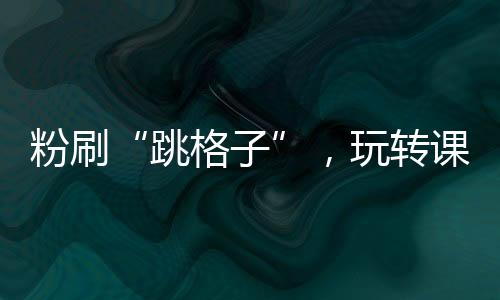 钟香洲不仅孩子们玩得开心
