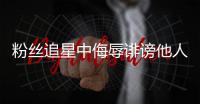 粉丝追星中侮辱诽谤他人，如何定责？典型案例释法→