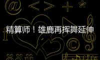 精算师！雄鹿再挥舞延伸条款 利拉德+米西奇“总死钱”2318万