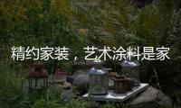 精约家装，艺术涂料是家的无限可能
