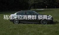 精准定位消费群 锁具企业才能驰骋市场