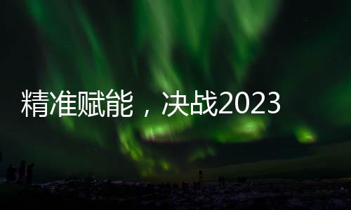 精准赋能消减浪费的决战目的