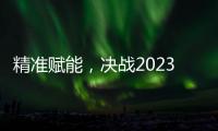 精准赋能，决战2023