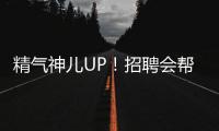 精气神儿UP！招聘会帮你化出求职加分妆	
！应聘者
：感觉offer可以拿10个