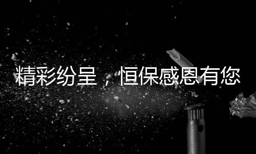 感染着每一位来访客户