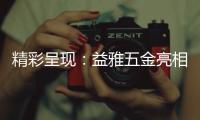 精彩呈现：益雅五金亮相2023广州建博会